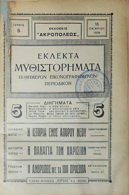 Εκλεκτά Μυθιστορήματα (1934): Δεκαπενθήμερον εικονογραφημένον περιοδικό — Τεύχος 5 (15 Οκτωβρίου 1934)