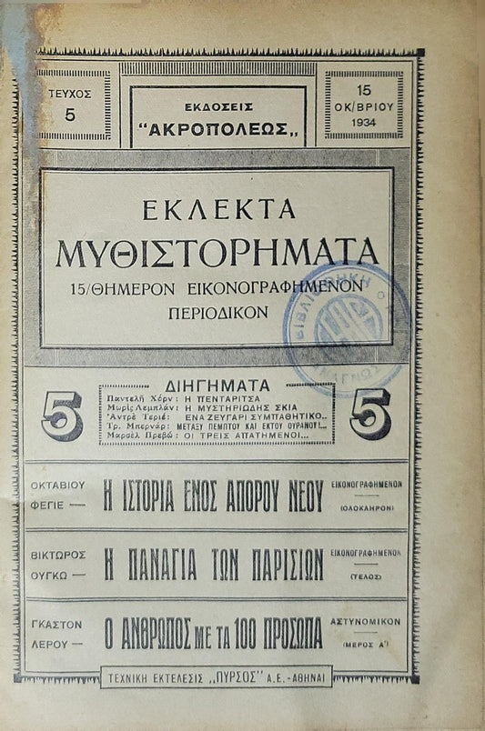 Εκλεκτά Μυθιστορήματα (1934): Δεκαπενθήμερον εικονογραφημένον περιοδικό — Τεύχος 5 (15 Οκτωβρίου 1934)