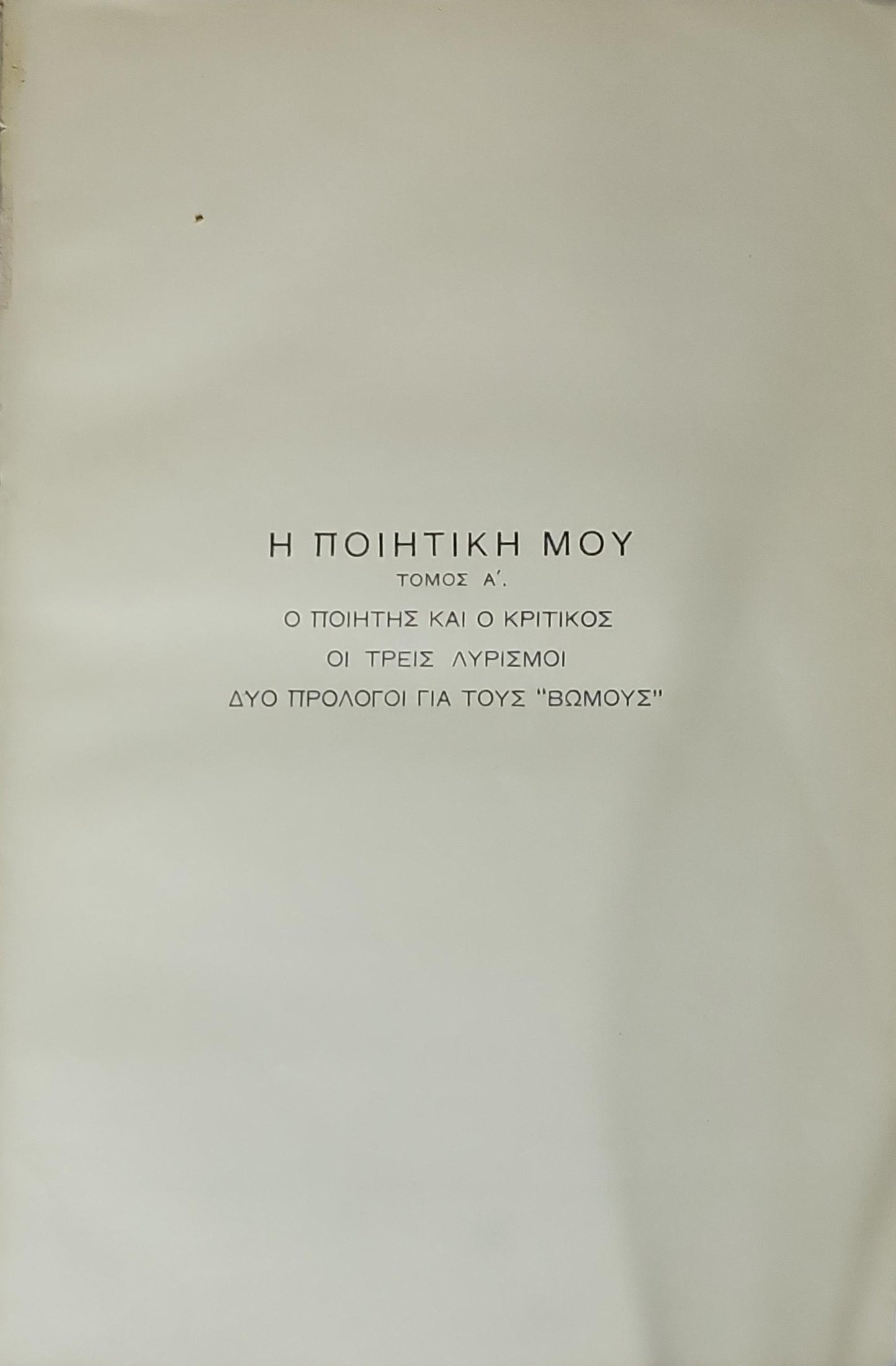 Η ΠΟΙΗΤΙΚΗ ΜΟΥ (1933) — My Poetics: ΤΟΜΟΣ Α' · Τα χρόνια μου και τα χαρτιά μου By Κωστής Παλαμάς