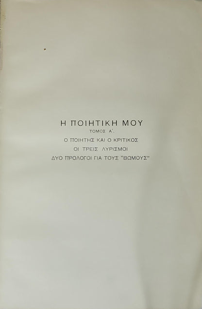 Η ΠΟΙΗΤΙΚΗ ΜΟΥ (1933) — My Poetics: ΤΟΜΟΣ Α' · Τα χρόνια μου και τα χαρτιά μου By Κωστής Παλαμάς