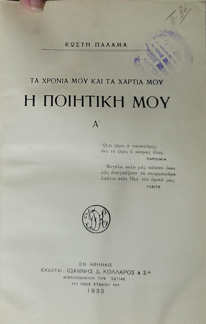 Η ΠΟΙΗΤΙΚΗ ΜΟΥ (1933) — My Poetics: ΤΟΜΟΣ Α' · Τα χρόνια μου και τα χαρτιά μου By Κωστής Παλαμάς