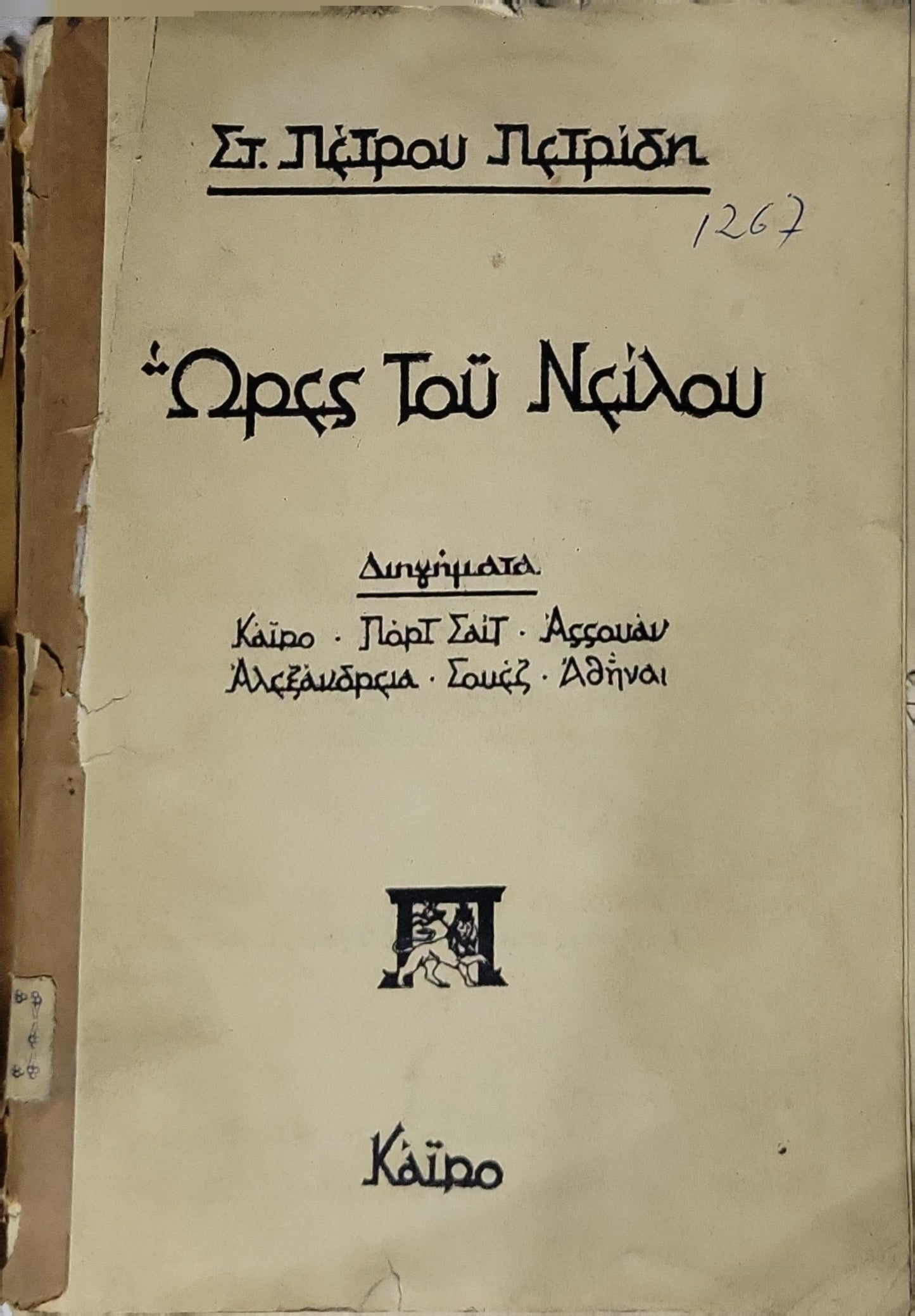 Ώρες τοῦ Νείλου: Διηγήματα By Στ. Πάτρου Πατρίδη