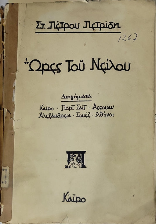 Ώρες τοῦ Νείλου: Διηγήματα By Στ. Πάτρου Πατρίδη