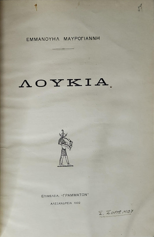 ΛΟΥΚΙΑ (1932) (Loukia) By Εμμάνουηλ Μαυρογιάννης