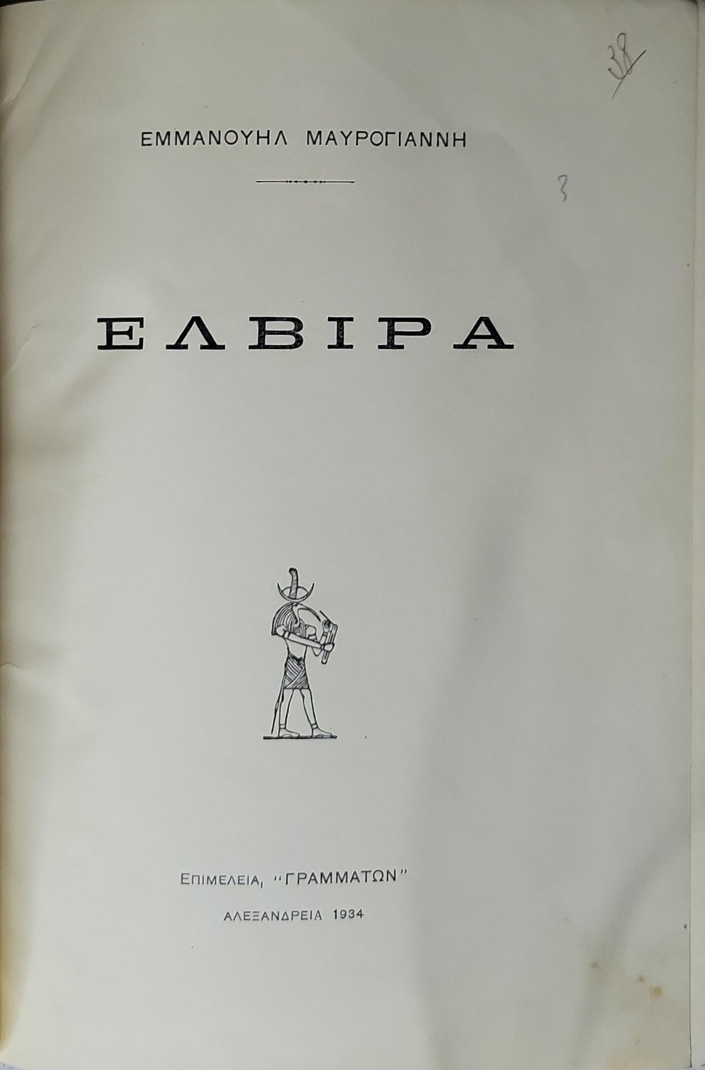 Ελβίρα (Elvira) — 1934 By Εμμανουήλ Μαυρογιάννης