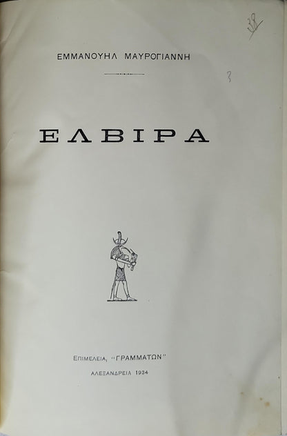 Ελβίρα (Elvira) — 1934 By Εμμανουήλ Μαυρογιάννης