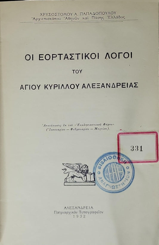 ΟΙ ΕΟΡΤΑΣΤΙΚΟΙ ΛΟΓΟΙ ΤΟΥ ΑΓΙΟΥ ΚΥΡΙΛΛΟΥ ΑΛΕΞΑΝΔΡΕΙΑΣ (1932) — The Festal Sermons of Saint Cyril of Alexandria: Ανατύπωσις ἐκ τοῦ "Ἐκκλησιαστικοῦ Φάρου" (Ἰανουαρίου — Φεβρουαρίου — Μαρτίου) By Χρυσόστομου Α. Παπαδοπούλου and Άγιος Κύριλλος Αλεξανδρείας