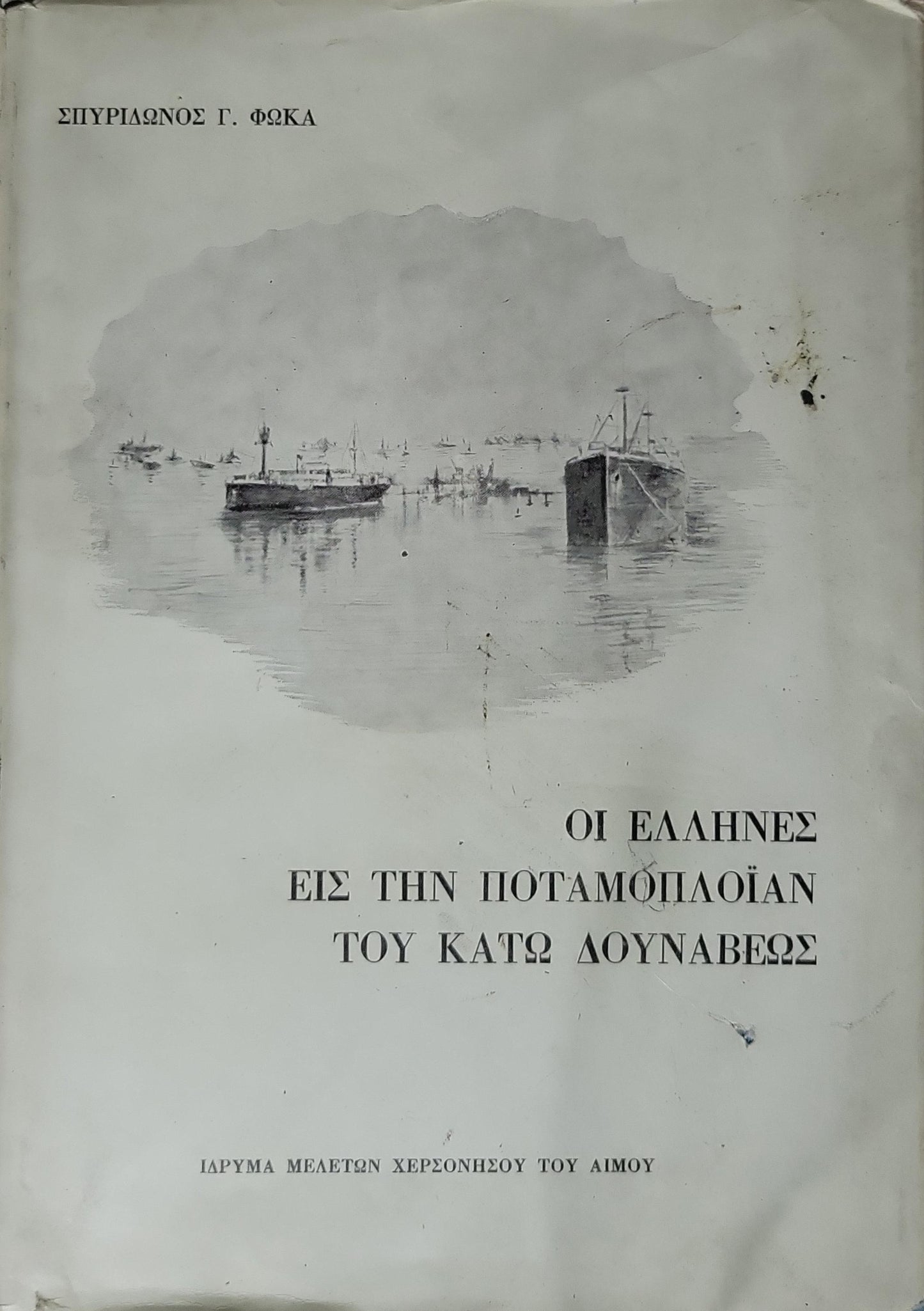 ΟΙ ΕΛΛΗΝΕΣ ΕΙΣ ΤΗΝ ΠΟΤΑΜΟΠΛΟΪΑΝ ΤΟΥ ΚΑΤΩ ΔΟΥΝΑΒΕΩΣ (1975) — The Greeks in the River Shipping of the Lower Danube: Μεταφράσις εκ της Ρουμανικής — Μαρίας Ι. Μαρκοπούλου (Φιλολόγου) By Σπυρίδωνος Γ. Φώκα