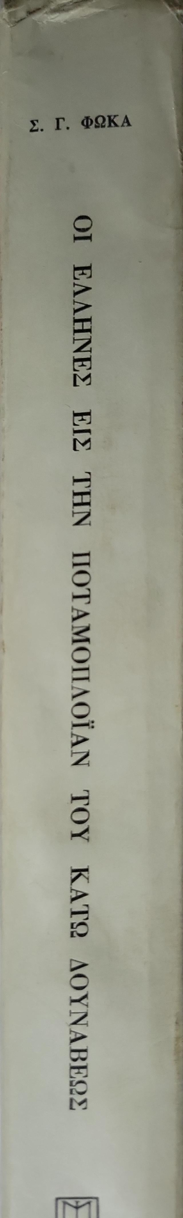 ΟΙ ΕΛΛΗΝΕΣ ΕΙΣ ΤΗΝ ΠΟΤΑΜΟΠΛΟΪΑΝ ΤΟΥ ΚΑΤΩ ΔΟΥΝΑΒΕΩΣ (1975) — The Greeks in the River Shipping of the Lower Danube: Μεταφράσις εκ της Ρουμανικής — Μαρίας Ι. Μαρκοπούλου (Φιλολόγου) By Σπυρίδωνος Γ. Φώκα