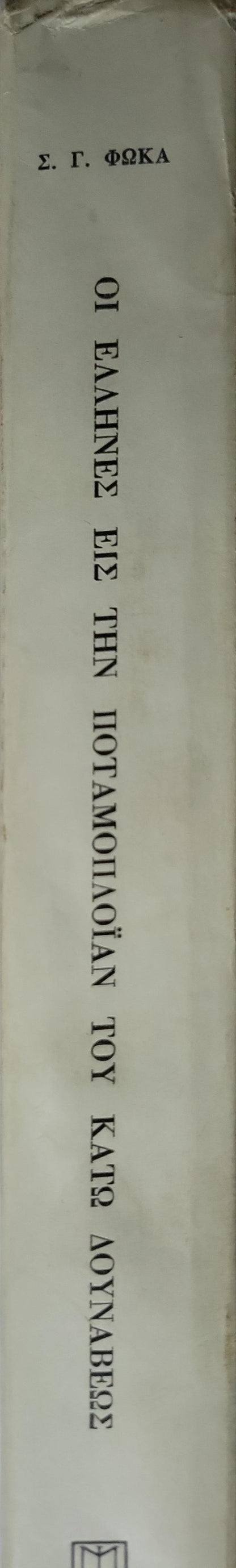 ΟΙ ΕΛΛΗΝΕΣ ΕΙΣ ΤΗΝ ΠΟΤΑΜΟΠΛΟΪΑΝ ΤΟΥ ΚΑΤΩ ΔΟΥΝΑΒΕΩΣ (1975) — The Greeks in the River Shipping of the Lower Danube: Μεταφράσις εκ της Ρουμανικής — Μαρίας Ι. Μαρκοπούλου (Φιλολόγου) By Σπυρίδωνος Γ. Φώκα