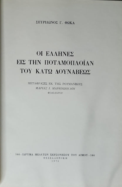 ΟΙ ΕΛΛΗΝΕΣ ΕΙΣ ΤΗΝ ΠΟΤΑΜΟΠΛΟΪΑΝ ΤΟΥ ΚΑΤΩ ΔΟΥΝΑΒΕΩΣ (1975) — The Greeks in the River Shipping of the Lower Danube: Μεταφράσις εκ της Ρουμανικής — Μαρίας Ι. Μαρκοπούλου (Φιλολόγου) By Σπυρίδωνος Γ. Φώκα