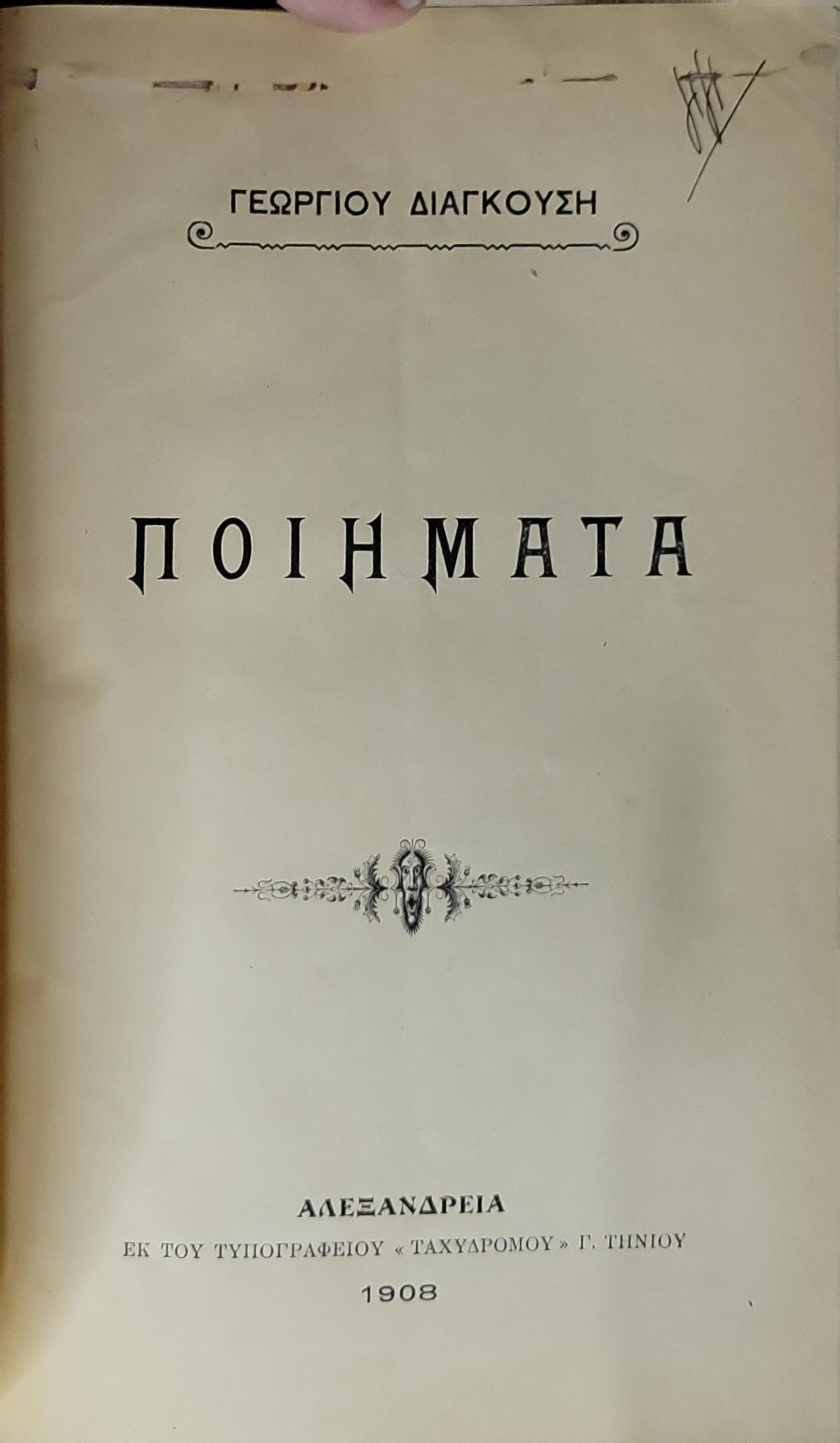 ΠΟΙΗΜΑΤΑ (1908) / Poems By Γεωργίου Διαγκούση