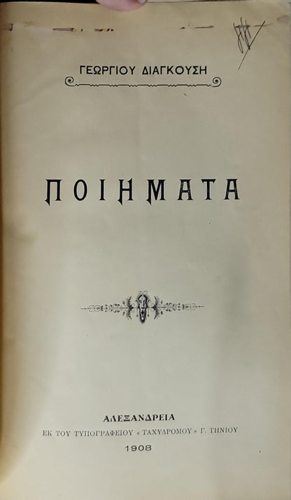 ΠΟΙΗΜΑΤΑ (1908) / Poems By Γεωργίου Διαγκούση