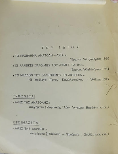 Ώρες τοῦ Νείλου: Διηγήματα By Στ. Πάτρου Πατρίδη