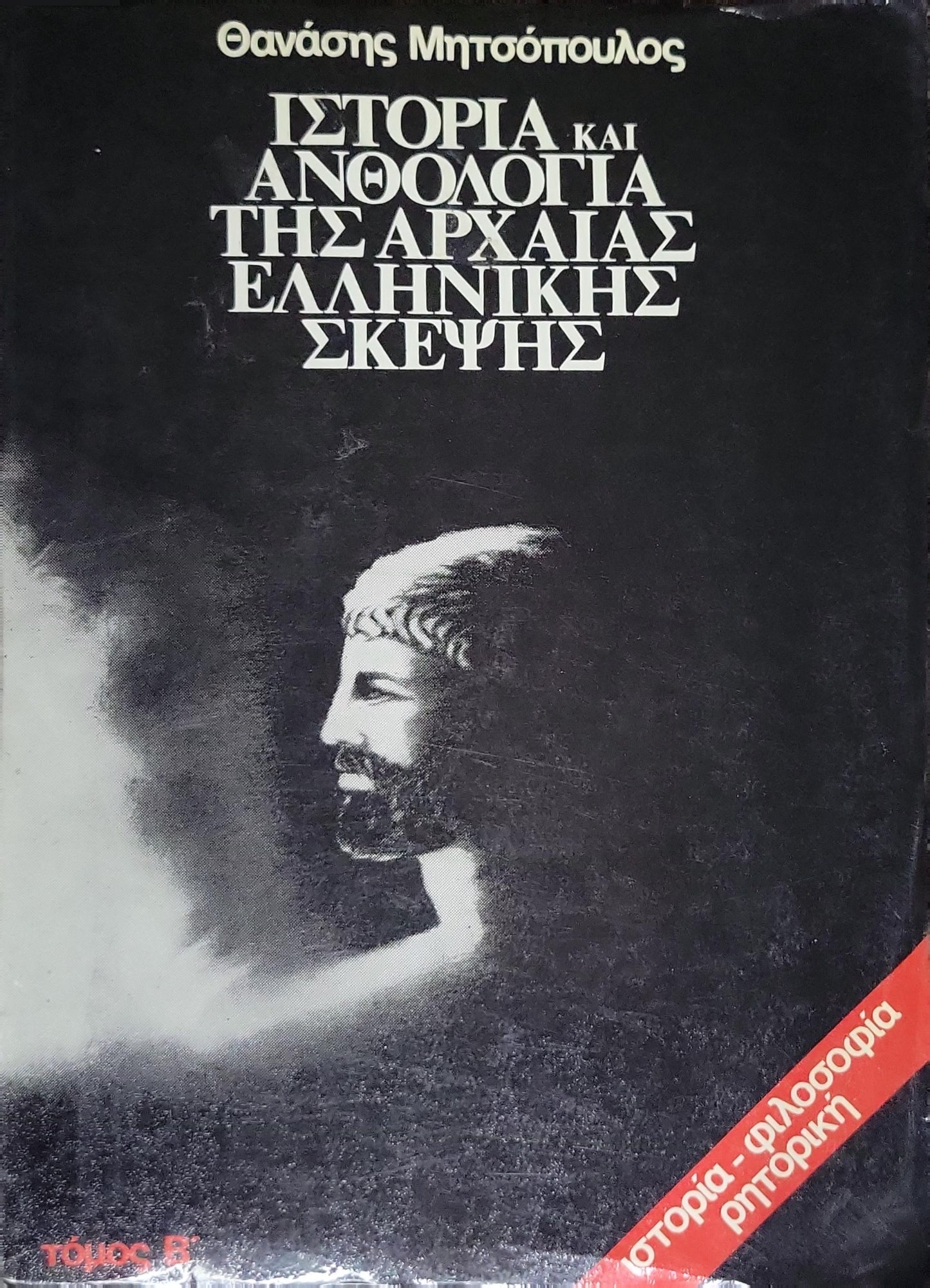Ιστορία και Ανθολογία της Αρχαίας Ελληνικής Σκέψης (1984) — History and Anthology of Ancient Greek Thought: Τόμος Β — ιστορία - φιλοσοφία ρητορική By Θανάσης Μητσόπουλος