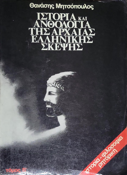 Ιστορία και Ανθολογία της Αρχαίας Ελληνικής Σκέψης (1984) — History and Anthology of Ancient Greek Thought: Τόμος Β — ιστορία - φιλοσοφία ρητορική By Θανάσης Μητσόπουλος