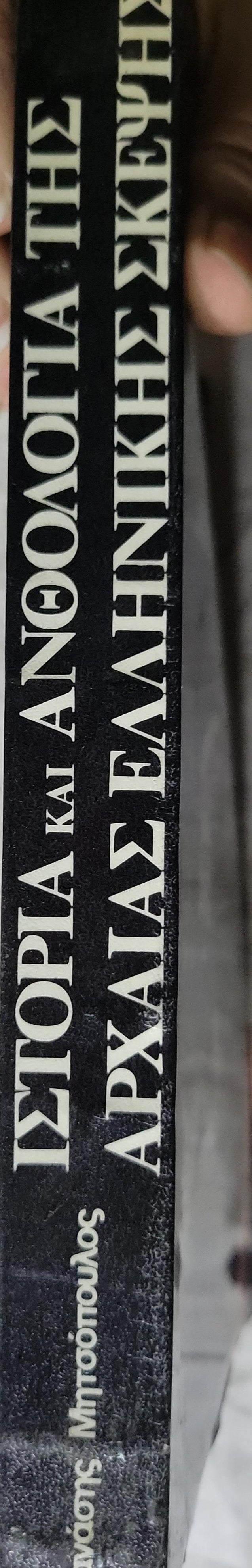 Ιστορία και Ανθολογία της Αρχαίας Ελληνικής Σκέψης (1984) — History and Anthology of Ancient Greek Thought: Τόμος Β — ιστορία - φιλοσοφία ρητορική By Θανάσης Μητσόπουλος