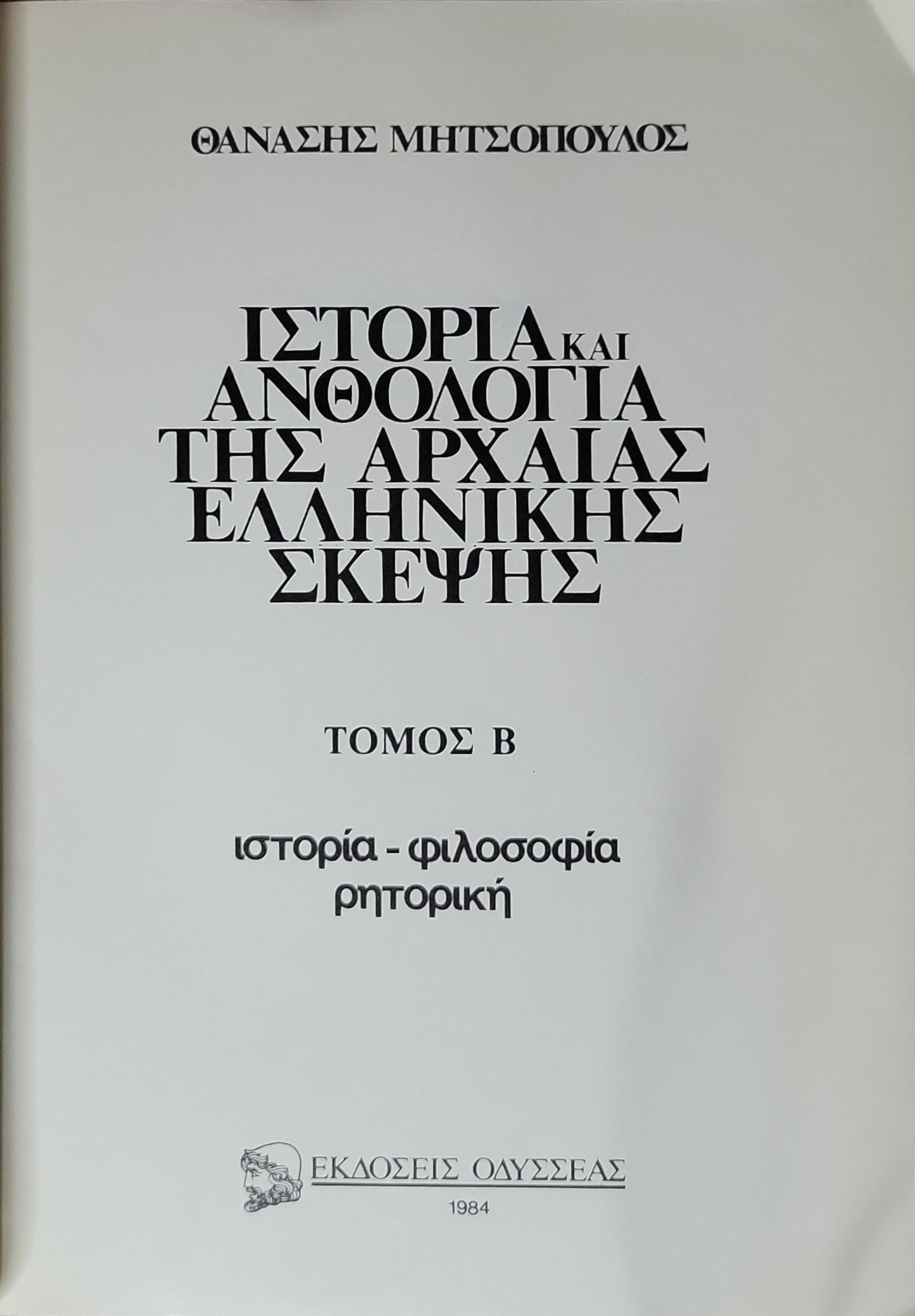 Ιστορία και Ανθολογία της Αρχαίας Ελληνικής Σκέψης (1984) — History and Anthology of Ancient Greek Thought: Τόμος Β — ιστορία - φιλοσοφία ρητορική By Θανάσης Μητσόπουλος