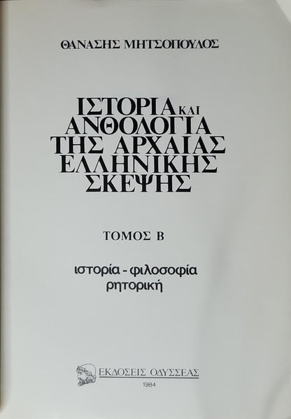Ιστορία και Ανθολογία της Αρχαίας Ελληνικής Σκέψης (1984) — History and Anthology of Ancient Greek Thought: Τόμος Β — ιστορία - φιλοσοφία ρητορική By Θανάσης Μητσόπουλος