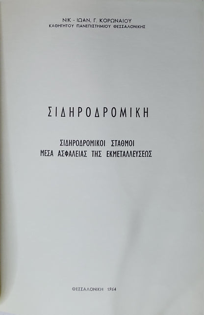 ΣΙΔΗΡΟΔΡΟΜΙΚΗ (1964) — Railway (English translation): Σιδηροδρομικοί σταθμοί · Μέσα ασφαλείας της εκμεταλλεύσεως By ΝΙΚ - ΙΩΑΝ. Γ. ΚΟΡΩΝΑΙΟΥ