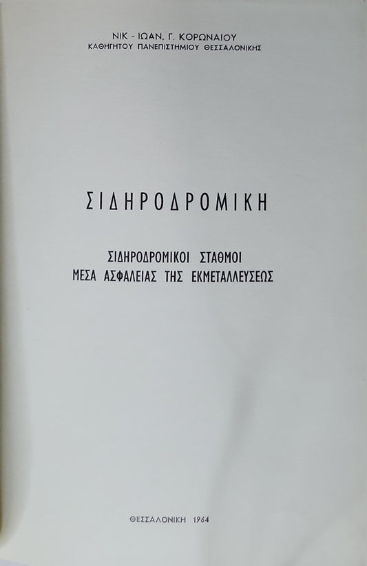 ΣΙΔΗΡΟΔΡΟΜΙΚΗ (1964) — Railway (English translation): Σιδηροδρομικοί σταθμοί · Μέσα ασφαλείας της εκμεταλλεύσεως By ΝΙΚ - ΙΩΑΝ. Γ. ΚΟΡΩΝΑΙΟΥ