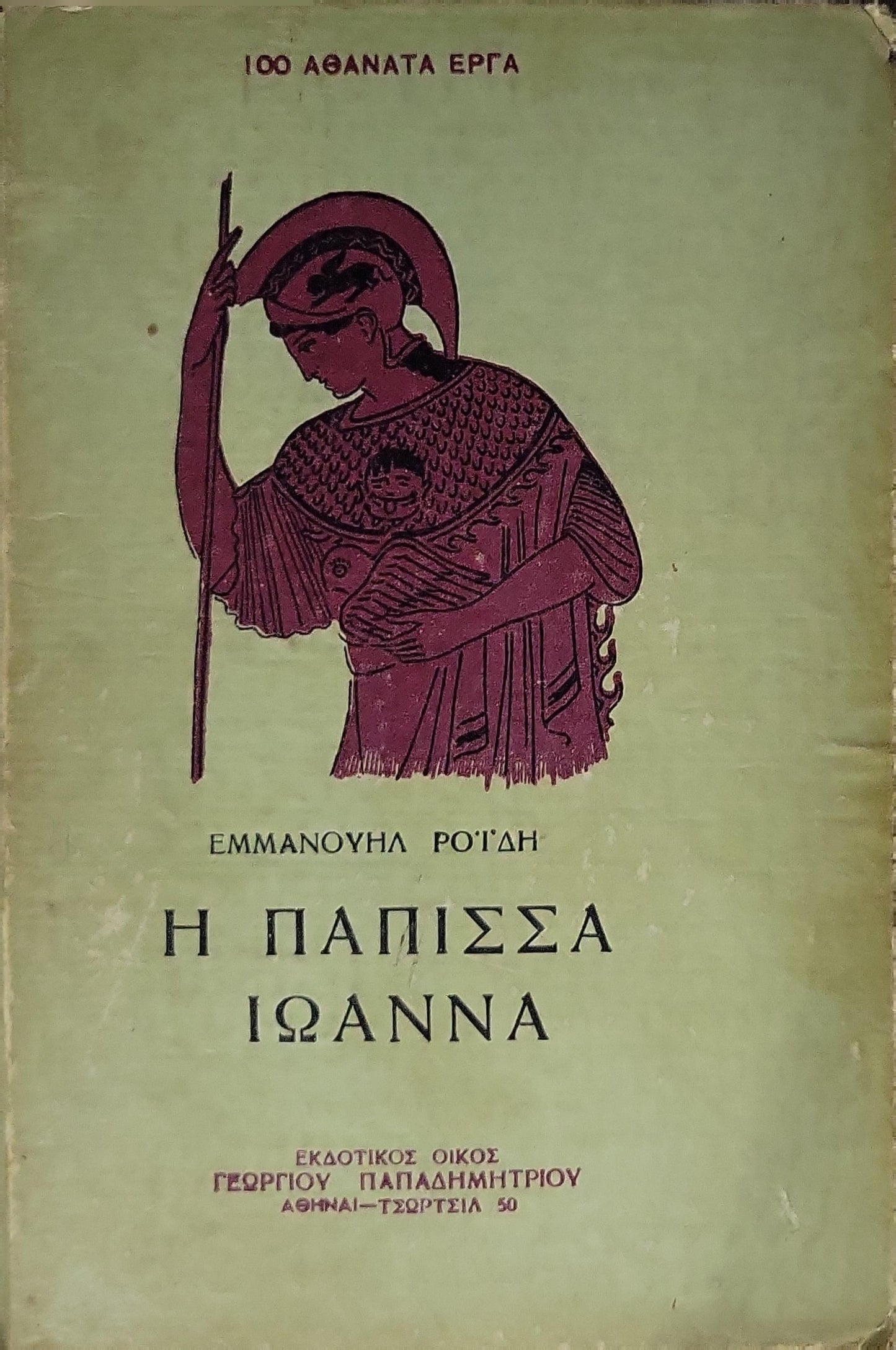 Η ΠΑΠΙΣΣΑ ΙΩΑΝΝΑ (1951) — The Female Pope Joanna: Έκδοση Α' · 100 ΑΘΑΝΑΤΑ ΕΡΓΑ By Εμμανουήλ Ροΐδη (Emmanouil Roïdis)