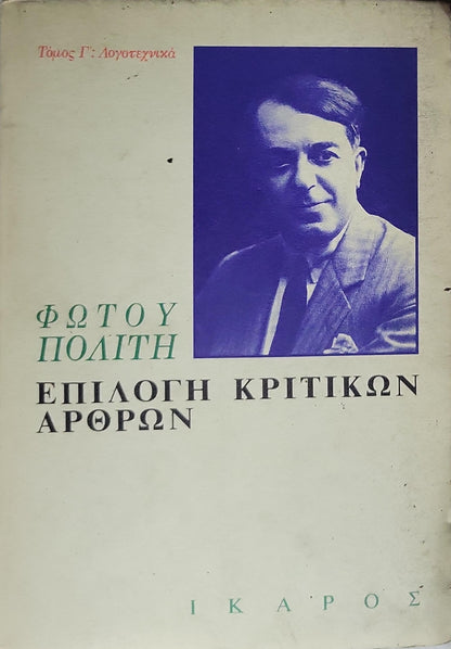Επιλογή κριτικών άρθρων (1983) — Selection of Critical Articles (1983): Τόμος Γ': Λογοτεχνικά (Volume III: Literary) By ΦΩΤΟΥ ΠΟΛΙΤΗ