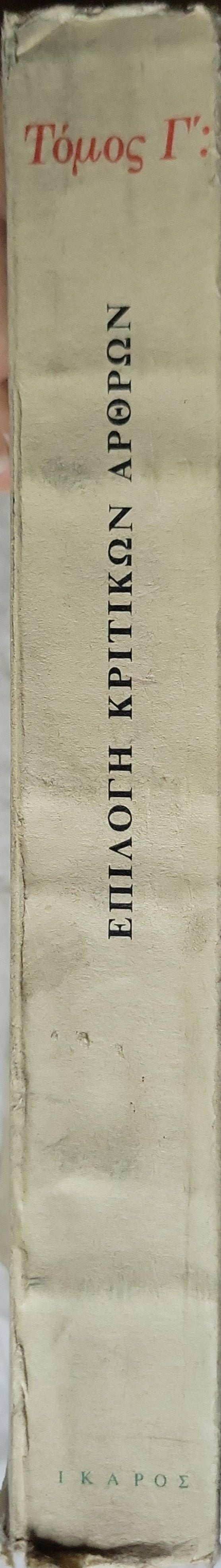 Επιλογή κριτικών άρθρων (1983) — Selection of Critical Articles (1983): Τόμος Γ': Λογοτεχνικά (Volume III: Literary) By ΦΩΤΟΥ ΠΟΛΙΤΗ