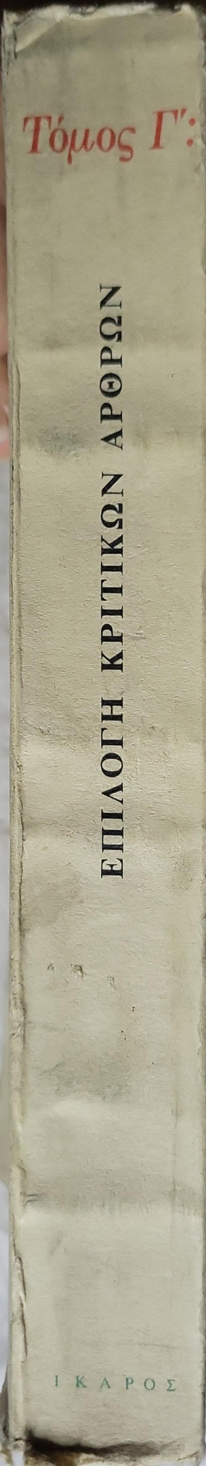Επιλογή κριτικών άρθρων (1983) — Selection of Critical Articles (1983): Τόμος Γ': Λογοτεχνικά (Volume III: Literary) By ΦΩΤΟΥ ΠΟΛΙΤΗ
