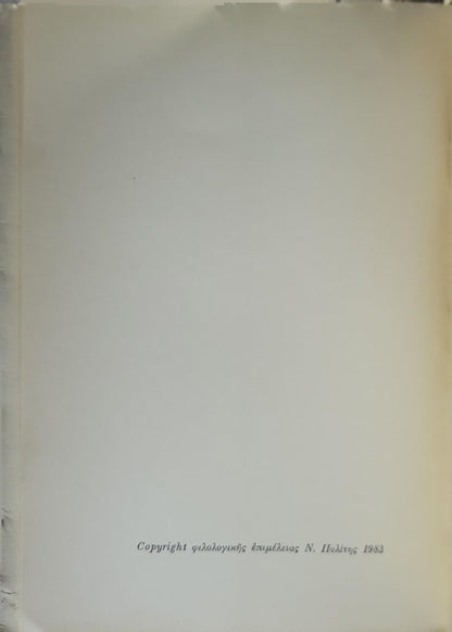 Επιλογή κριτικών άρθρων (1983) — Selection of Critical Articles (1983): Τόμος Γ': Λογοτεχνικά (Volume III: Literary) By ΦΩΤΟΥ ΠΟΛΙΤΗ