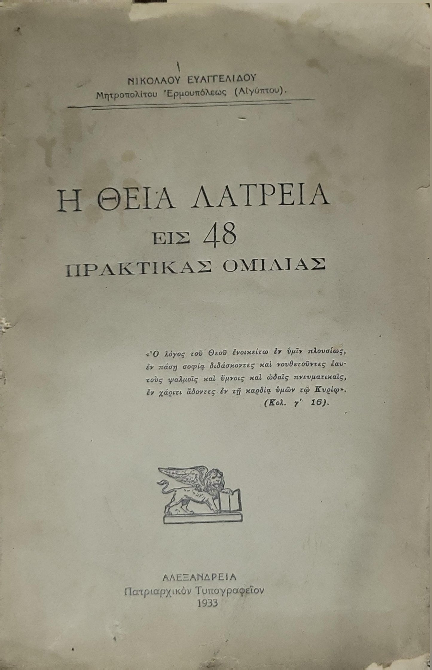 Η ΘΕΙΑ ΛΑΤΡΕΙΑ (1933): Εις 48 Πρακτικὰς Ὁμιλίας By Νικολάου Ευαγγελίδου