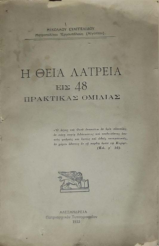 Η ΘΕΙΑ ΛΑΤΡΕΙΑ (1933): Εις 48 Πρακτικὰς Ὁμιλίας By Νικολάου Ευαγγελίδου