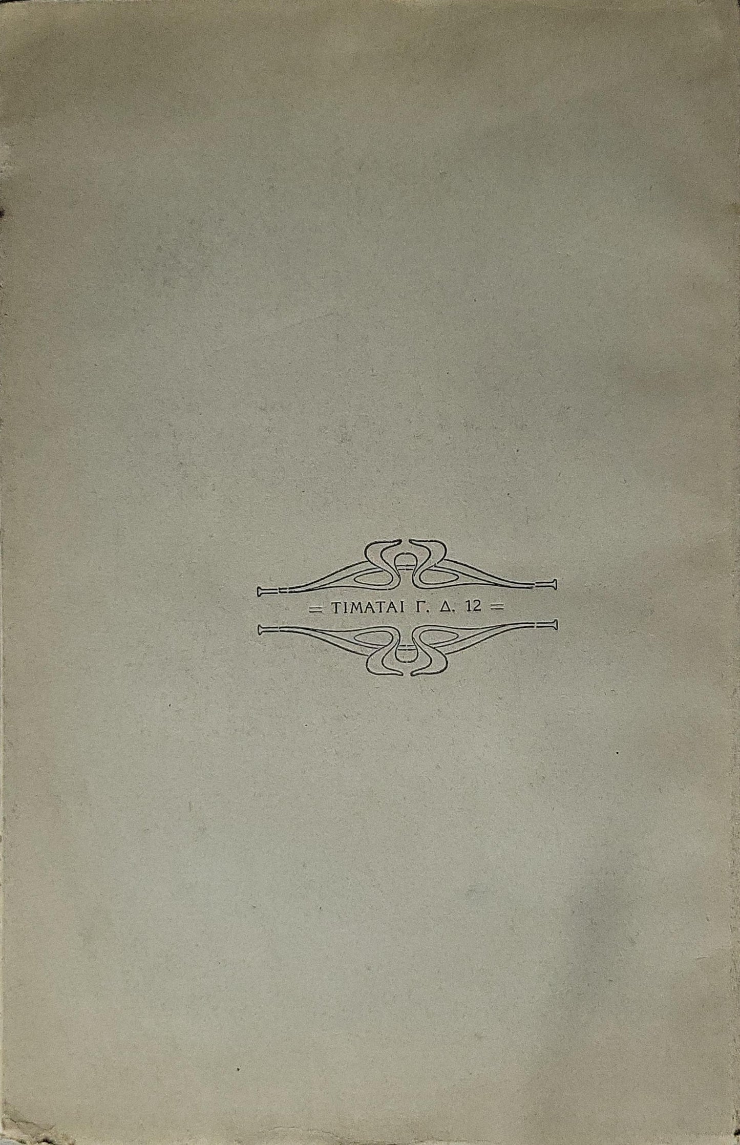 Η ΘΕΙΑ ΛΑΤΡΕΙΑ (1933): Εις 48 Πρακτικὰς Ὁμιλίας By Νικολάου Ευαγγελίδου