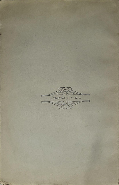 Η ΘΕΙΑ ΛΑΤΡΕΙΑ (1933): Εις 48 Πρακτικὰς Ὁμιλίας By Νικολάου Ευαγγελίδου
