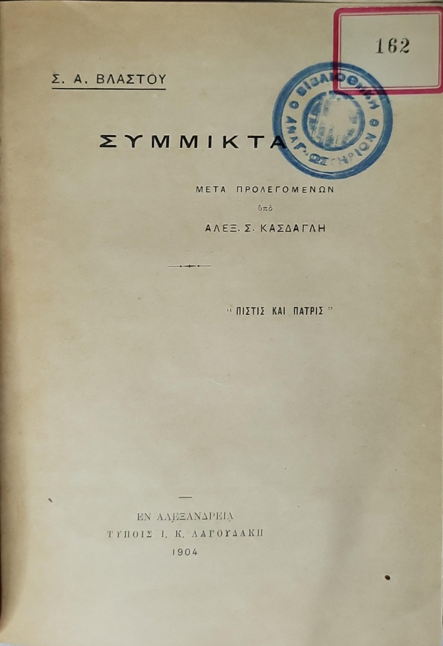 ΣΥΜΜΙΚΤΑ (1904) — Symmikta (Miscellanea): Μετά προλεγόμενων υπό Αλεξ. Σ. Κασδαγλή By Σ. Α. Βλαστού and Αλέξ. Σ. Κασδαγλή (προλεγόμενα)