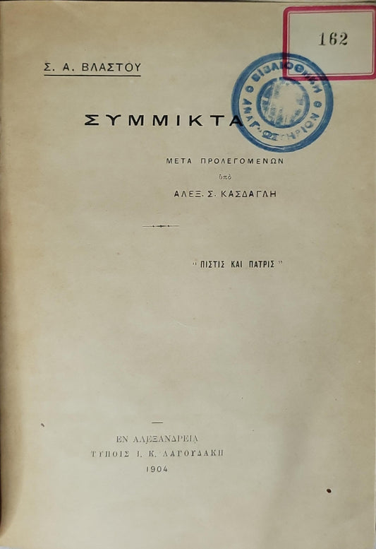 ΣΥΜΜΙΚΤΑ (1904) — Symmikta (Miscellanea): Μετά προλεγόμενων υπό Αλεξ. Σ. Κασδαγλή By Σ. Α. Βλαστού and Αλέξ. Σ. Κασδαγλή (προλεγόμενα)
