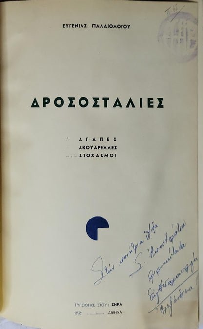 ΔΡΟΣΟΣΤΑΛΙΕΣ (1939) — "Dewdrops": ΑΓΑΠΕΣ · ΑΚΟΥΑΡΕΛΛΕΣ · ΣΤΟΧΑΣΜΟΙ By ΕΥΓΕΝΙΑΣ ΠΑΛΑΙΟΛΟΓΟΥ