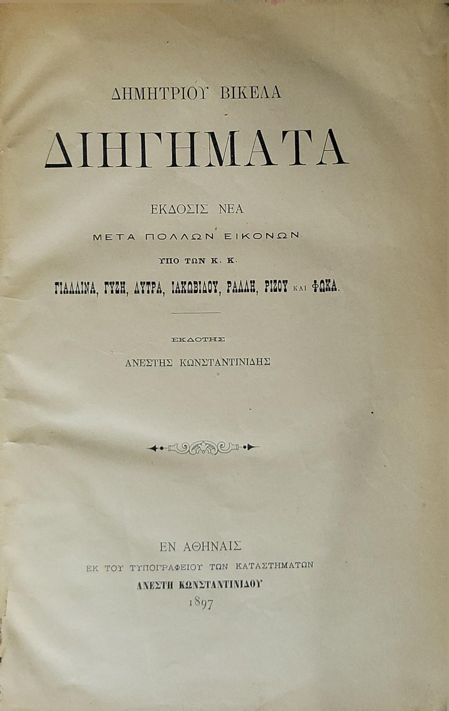Διηγήματα (1897) — Short Stories: Εκδοσις Νέα · Μετά πολλών εικόνων By Δημητρίου Βικέλα