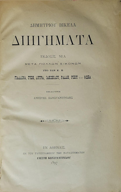 Διηγήματα (1897) — Short Stories: Εκδοσις Νέα · Μετά πολλών εικόνων By Δημητρίου Βικέλα