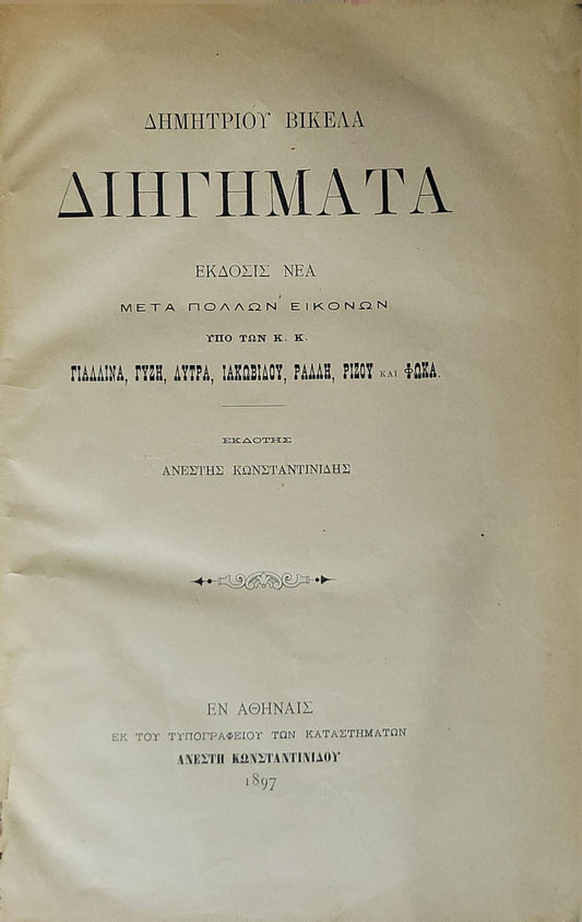Διηγήματα (1897) — Short Stories: Εκδοσις Νέα · Μετά πολλών εικόνων By Δημητρίου Βικέλα
