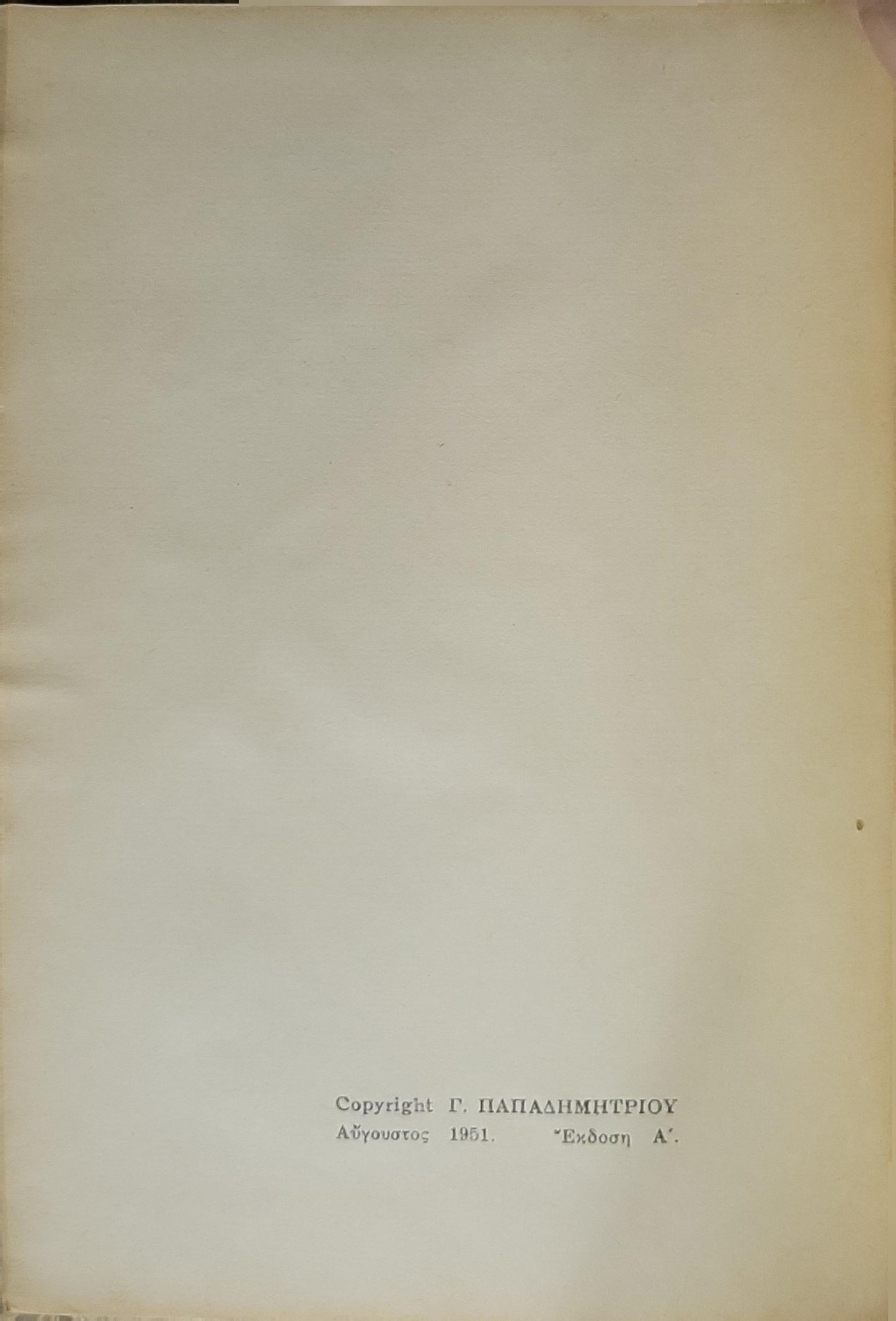 Η ΠΑΠΙΣΣΑ ΙΩΑΝΝΑ (1951) — The Female Pope Joanna: Έκδοση Α' · 100 ΑΘΑΝΑΤΑ ΕΡΓΑ By Εμμανουήλ Ροΐδη (Emmanouil Roïdis)