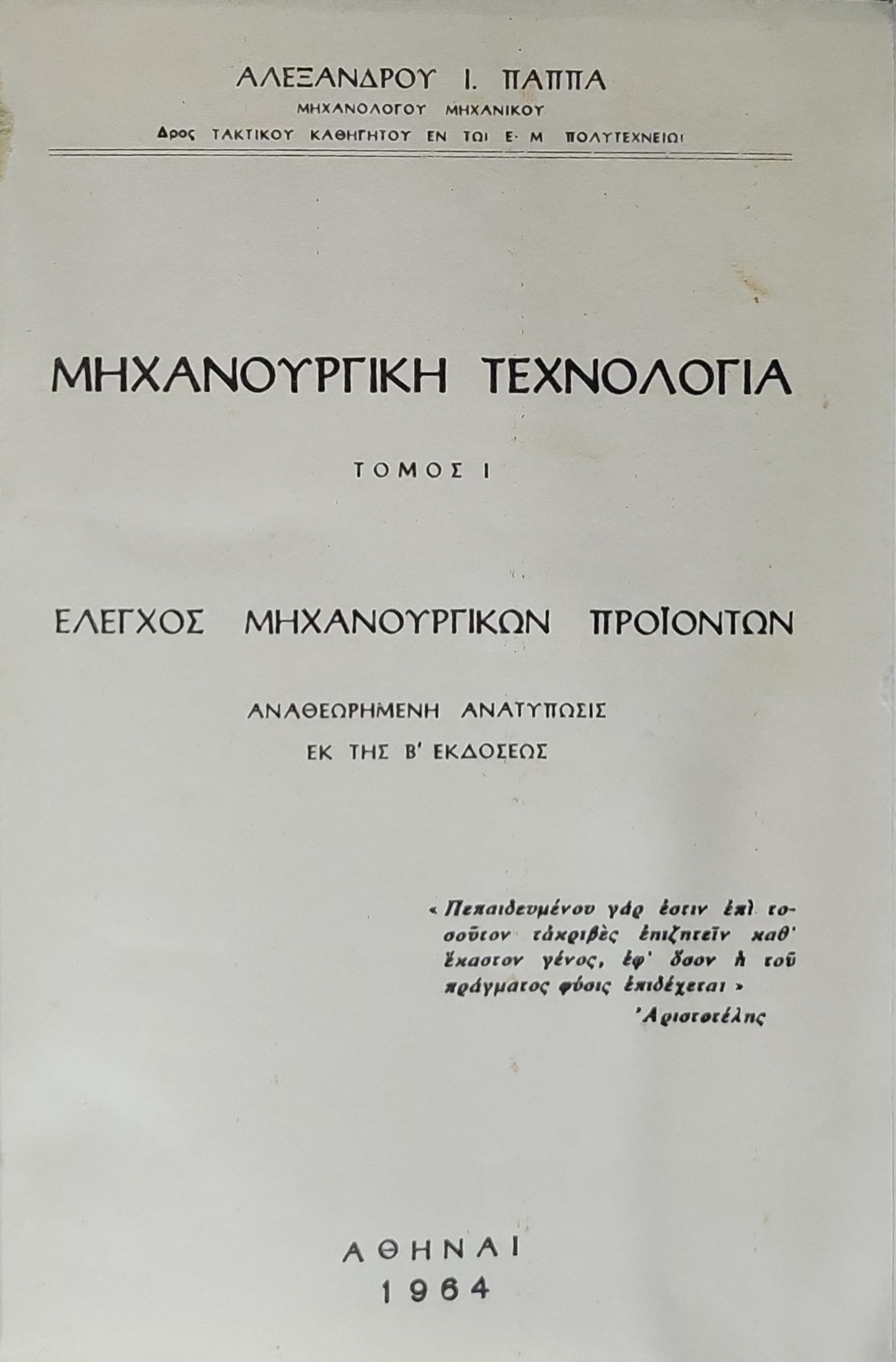 Μηχανοουργική Τεχνολογία (1964) — Mechanical Manufacturing Technology: Τόμος I — Έλεγχος Μηχανοουργικών Προϊόντων; Αναθεωρημένη ανατύπωσις εκ της Β' εκδόσεως By Αλεξάνδρου Ι. Παππα