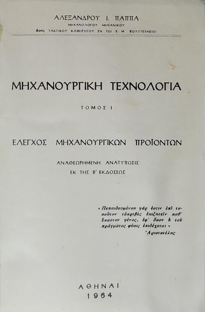 Μηχανοουργική Τεχνολογία (1964) — Mechanical Manufacturing Technology: Τόμος I — Έλεγχος Μηχανοουργικών Προϊόντων; Αναθεωρημένη ανατύπωσις εκ της Β' εκδόσεως By Αλεξάνδρου Ι. Παππα