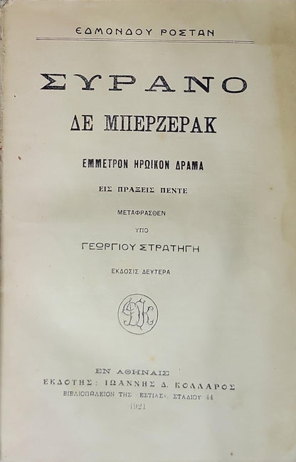 Συρανό δε Μπερζεράκ (Cyrano de Bergerac) — 1921: Εμμετρον ηρωικόν δράμα εις πράξεις πέντε — Έκδοσις Δευτέρα By Edmond Rostand and Γεώργιος Στρατήγης