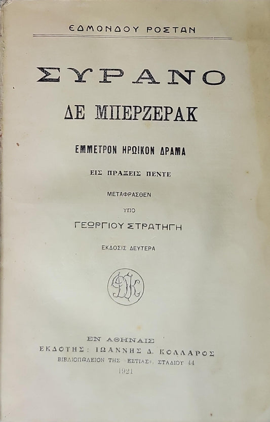Συρανό δε Μπερζεράκ (Cyrano de Bergerac) — 1921: Εμμετρον ηρωικόν δράμα εις πράξεις πέντε — Έκδοσις Δευτέρα By Edmond Rostand and Γεώργιος Στρατήγης