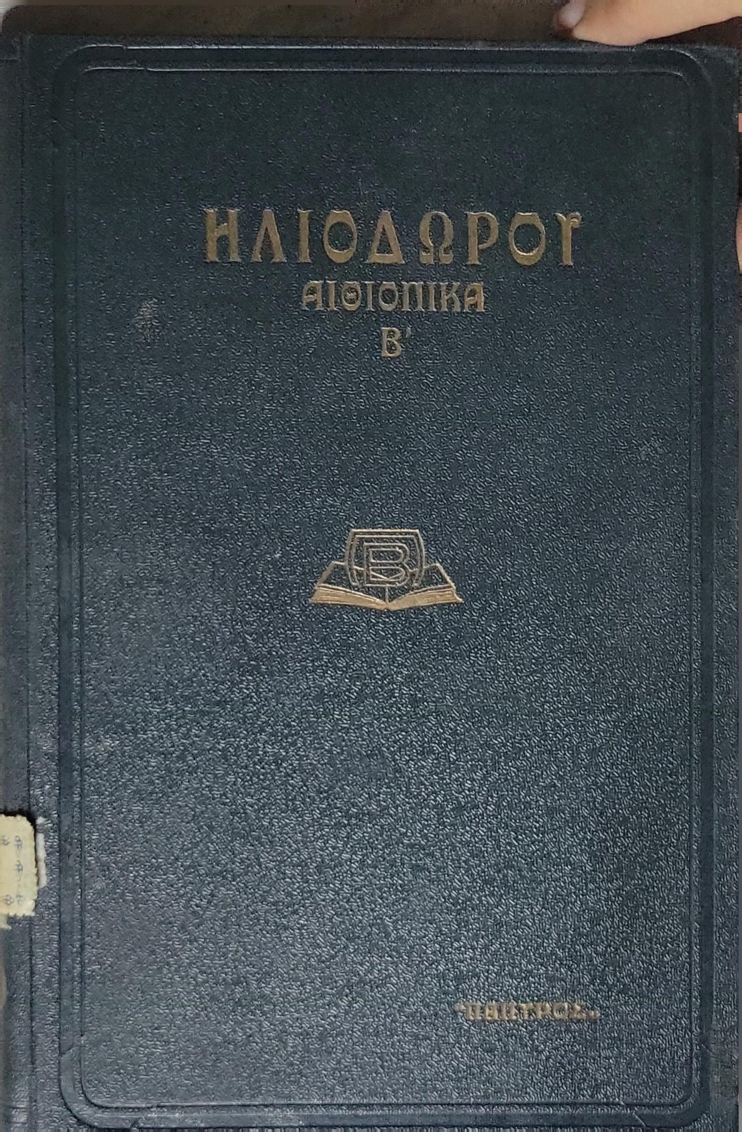 ΗΛΙΟΔΩΡΟΥ ΑΙΘΙΟΠΙΚΑ Β' (1939) — Heliodorus: Aethiopica, Volume B: Εκδοσις Δευτερα (Second edition) By ΗΛΙΟΔΩΡΟΥ and ΕΙΣΑΓΩΓΗ ΑΔΑΜΑΝΤΙΟΥ ΚΟΡΑΗ and ΛΟΓΟΤΕΧΝΙΚΗ ΜΕΤΑΦΡΑΣΙΣ ΦΩΤΟΥ ΓΙΟΦΥΛΛΗ