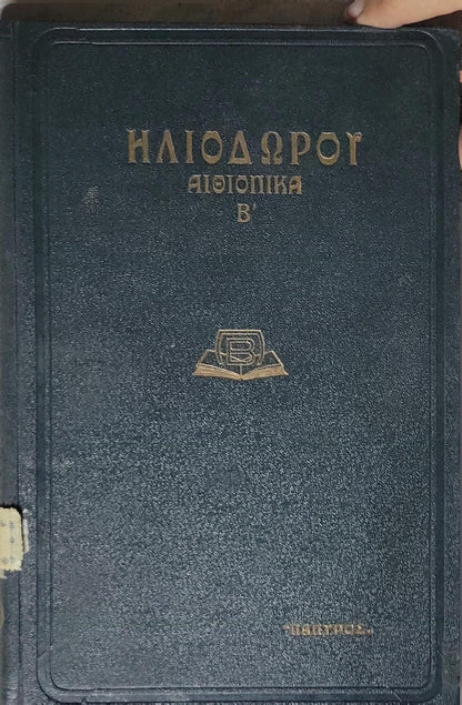 ΗΛΙΟΔΩΡΟΥ ΑΙΘΙΟΠΙΚΑ Β' (1939) — Heliodorus: Aethiopica, Volume B: Εκδοσις Δευτερα (Second edition) By ΗΛΙΟΔΩΡΟΥ and ΕΙΣΑΓΩΓΗ ΑΔΑΜΑΝΤΙΟΥ ΚΟΡΑΗ and ΛΟΓΟΤΕΧΝΙΚΗ ΜΕΤΑΦΡΑΣΙΣ ΦΩΤΟΥ ΓΙΟΦΥΛΛΗ