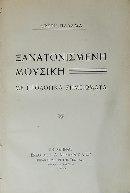 ΞΑΝΑΤΟΝΙΣΜΕΝΗ ΜΟΥΣΙΚΗ (1930) — Reatoned Music: ΜΕ ΠΡΟΛΟΓΙΚΑ ΣΗΜΕΙΩΜΑΤΑ By ΚΩΣΤΗ ΠΑΛΑΜΑ
