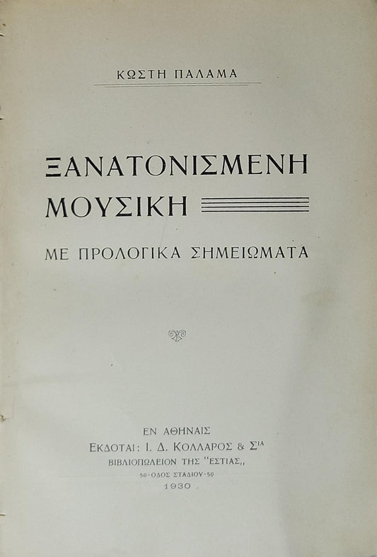 ΞΑΝΑΤΟΝΙΣΜΕΝΗ ΜΟΥΣΙΚΗ (1930) — Reatoned Music: ΜΕ ΠΡΟΛΟΓΙΚΑ ΣΗΜΕΙΩΜΑΤΑ By ΚΩΣΤΗ ΠΑΛΑΜΑ