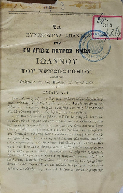 Τα ευρισκόμενα απάντα του εν Αγίοις Πατρός ημών Ιωάννου του Χρυσοστόμου: Υπόμνημα εις τας Πράξεις των Αποστόλων By Ιωάννης ο Χρυσόστομος